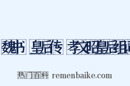 魏书·皇后传·孝文昭皇后组词是什么意思的图片